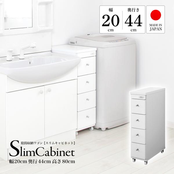 すき間収納 すき間ワゴン 幅20cm 奥行44cm スリムキャビネット キャスター付 コンセント 日...