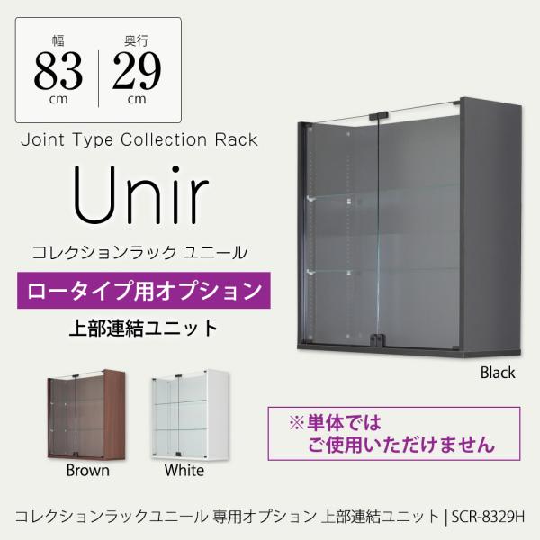 ユニール ロータイプ専用オプション上部連結ユニット 幅83cm 奥行29cm