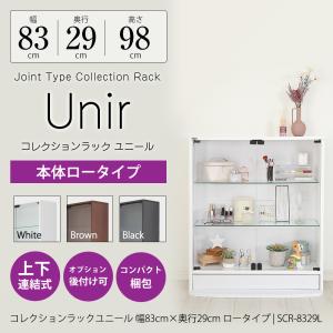 コレクションラック Unir ユニール 幅83cm 奥行29cm 本体 ロータイプ