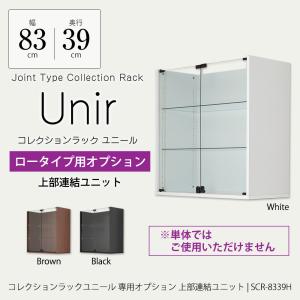 ユニール ロータイプ専用オプション上部連結ユニット 幅83cm 奥行39cm