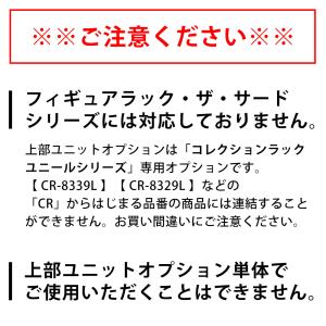 ユニール ロータイプ専用オプション上部連結ユニ...の詳細画像5