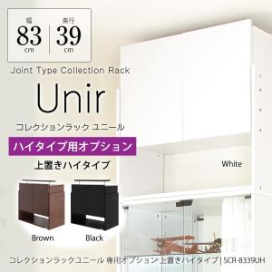 充英アート ユニール ロータイプ専用オプション上部連結ユニット 幅