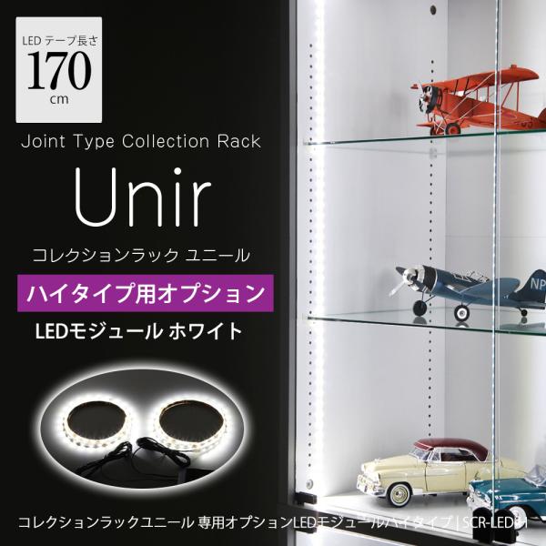 ユニール専用オプション LED ピュアホワイト モジュールセット ハイタイプ