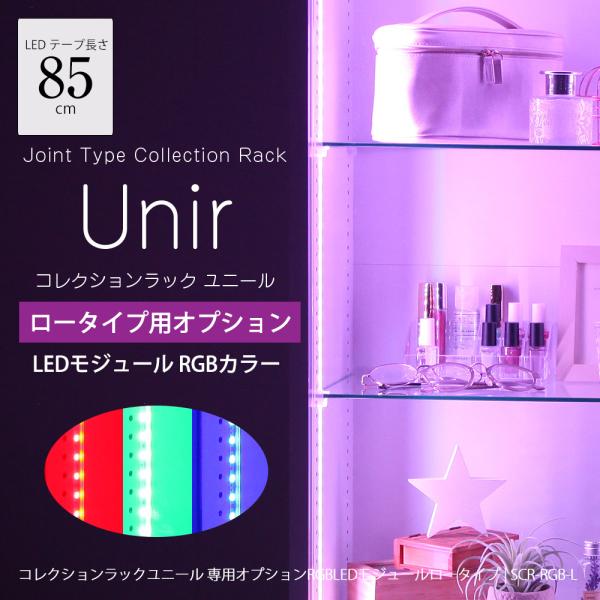 ユニール専用オプション RGB LED モジュールセット ロータイプ