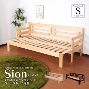ソファベッド セミシングル フレームのみ 外寸幅152~202cm 座面幅140