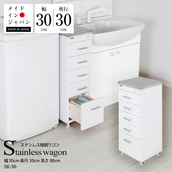 日本製 ステンレススリムワゴン スコーン 幅30cm 奥行30cm 高さ80cm 完成品 一口コンセ...