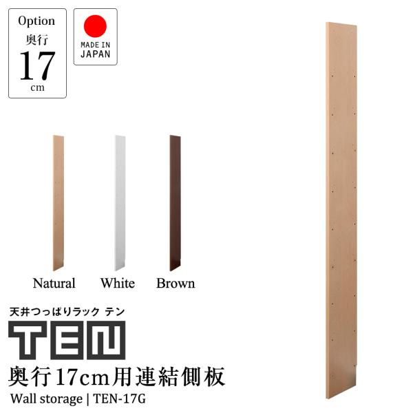 (専用オプション品 受注生産) 天井つっぱりラックTEN専用 連結用側板 奥行17cm 日本製