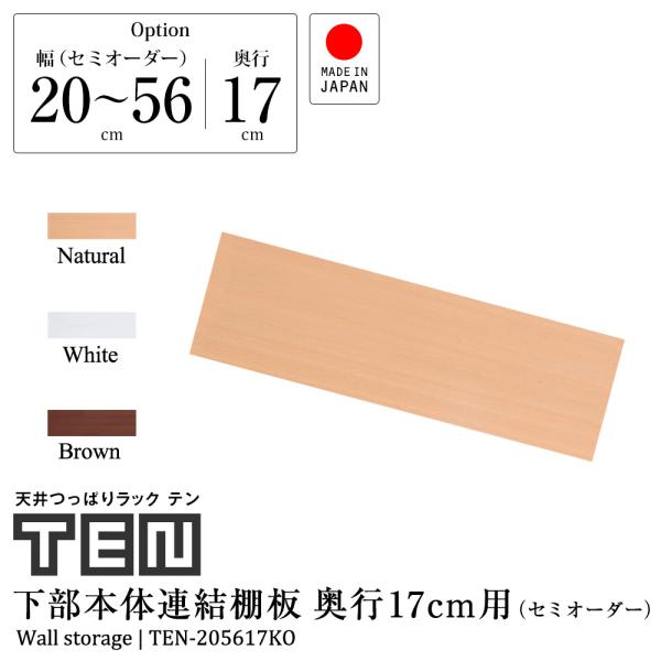 受注生産品 (専用オプション品) 天井つっぱりラックTEN専用 連結用下部本体棚板 奥行17cm セ...