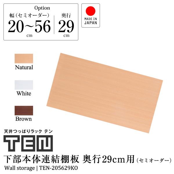 受注生産品 (専用オプション品) 天井つっぱりラックTEN専用 連結用下部本体棚板 奥行29cm セ...