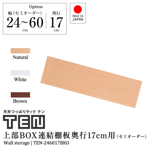 受注生産品 (専用オプション品) 天井つっぱりラックTEN専用 連結用上部BOX棚板 奥行17cm ...
