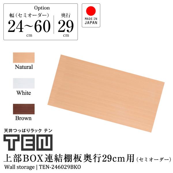 受注生産品 (専用オプション品) 天井つっぱりラックTEN専用 連結用上部BOX棚板 奥行29cm ...