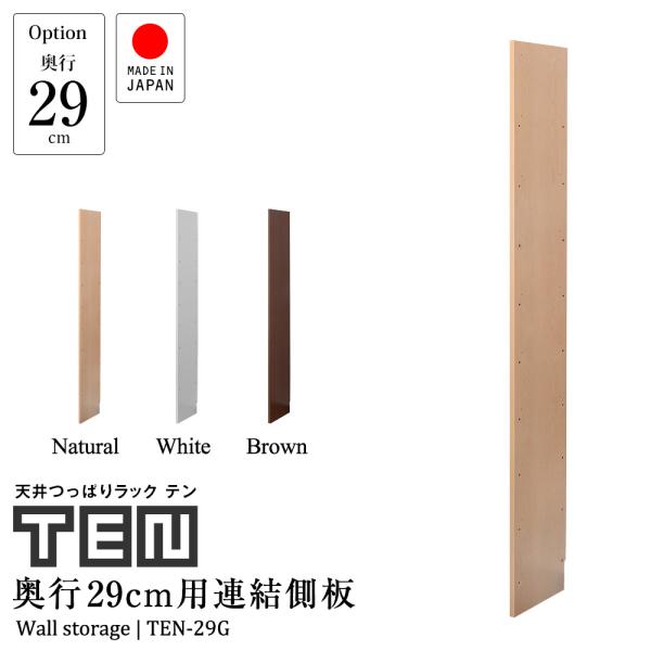 (専用オプション品 受注生産) 天井つっぱりラックTEN専用 連結用側板 奥行29cm 日本製