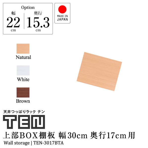 (専用オプション品) 天井つっぱりラックTEN専用 上部BOX用棚板 幅30cm 奥行17cm 日本...