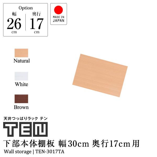(専用オプション品) 天井つっぱりラックTEN専用 下部本体用棚板 幅30cm 奥行17cm 日本製
