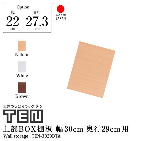 (専用オプション品) 天井つっぱりラックTEN専用 上部BOX用棚板 幅30cm 奥行29cm 日本...