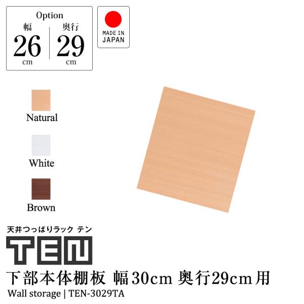 (専用オプション品) 天井つっぱりラックTEN専用 下部本体用棚板 幅30cm 奥行29cm 日本製
