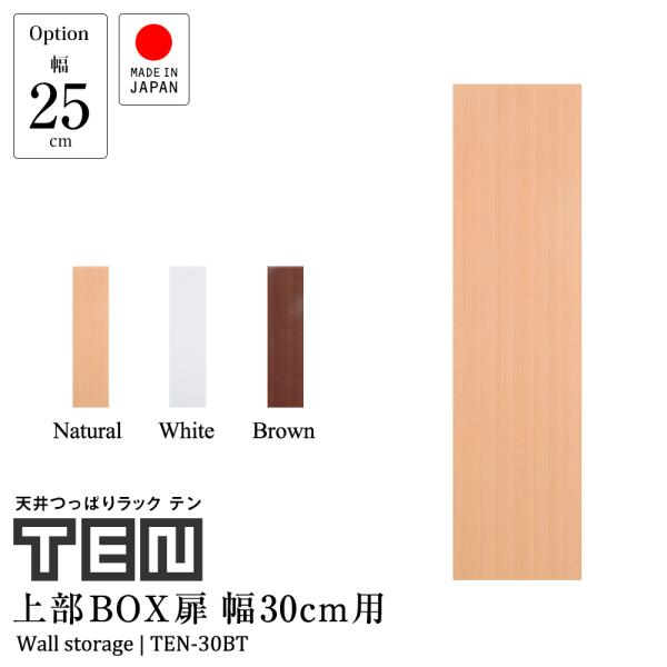 (専用オプション品) 天井つっぱりラックTEN専用 上部BOX用扉 幅30cm 日本製