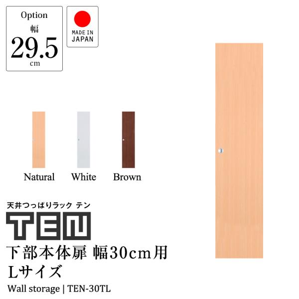 (専用オプション品) 天井つっぱりラックTEN専用 下部本体用扉 幅30cm Lサイズ 高さ125c...