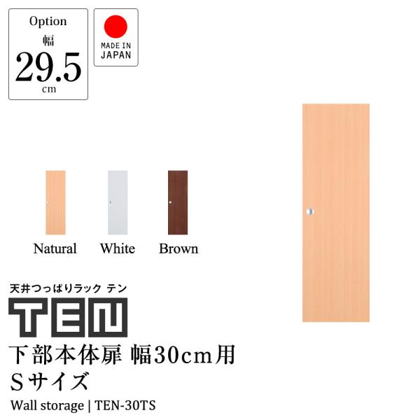 (専用オプション品) 天井つっぱりラックTEN専用 下部本体用扉 幅30cm Sサイズ 高さ89cm...