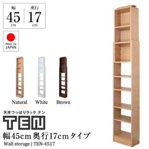 天井つっぱりラック TEN 幅45cm 奥行17cm 対応天井高：180cm〜267cm 本棚 書棚 国産 日本製 漫画 浅型 隙間収納 大容量  突っ張りラック 突っ張り棚｜jajan-a