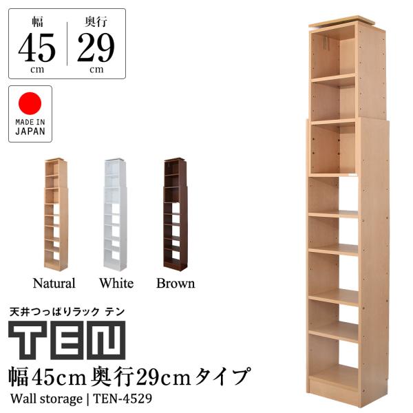 天井つっぱりラック TEN 幅45cm 奥行29cm 対応天井高：180cm〜267cm 本棚 書棚...