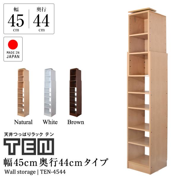 天井つっぱりラック TEN 幅45cm 奥行44cm 対応天井高：180cm〜267cm 本棚 書棚...