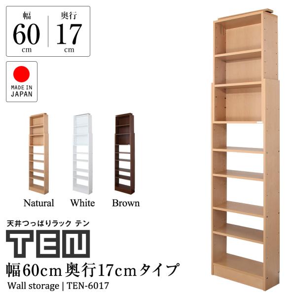 天井つっぱりラック TEN 幅60cm 奥行17cm 対応天井高：180cm〜267cm 本棚 書棚...