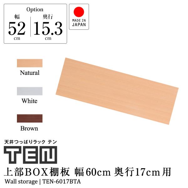 (専用オプション品) 天井つっぱりラックTEN専用 上部BOX用棚板 幅60cm 奥行17cm 日本...