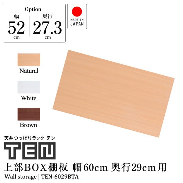 (専用オプション品) 天井つっぱりラックTEN専用 上部BOX用棚板 幅60cm 奥行29cm 日本...