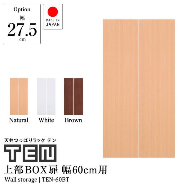 (専用オプション品) 天井つっぱりラックTEN専用 上部BOX用扉 幅60cm 日本製