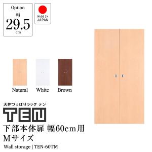 (専用オプション品) 天井つっぱりラックTEN専用 下部本体用扉 幅60cm Mサイズ 高さ107cm 日本製｜jajan-a