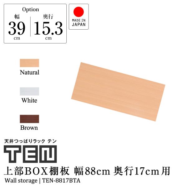 (専用オプション品) 天井つっぱりラックTEN専用 上部BOX用棚板 幅88cm 奥行17cm 日本...