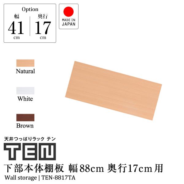(専用オプション品) 天井つっぱりラックTEN専用 下部本体用棚板 幅88cm 奥行17cm 日本製