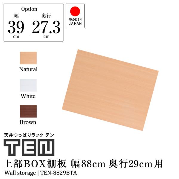 (専用オプション品) 天井つっぱりラックTEN専用 上部BOX用棚板 幅88cm 奥行29cm 日本...