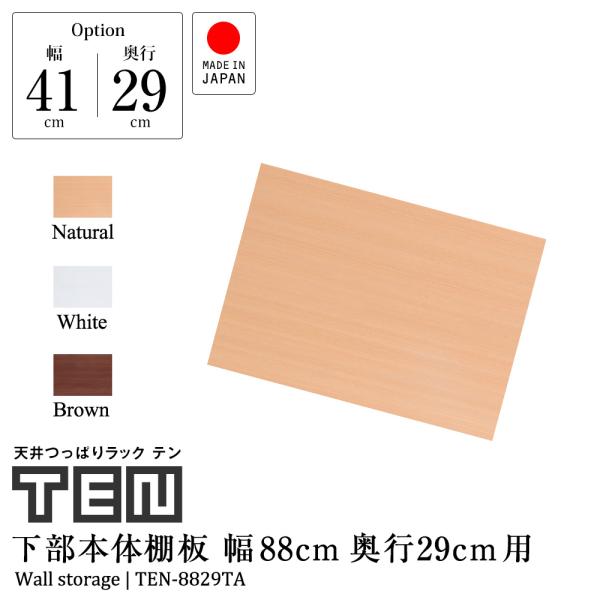(専用オプション品) 天井つっぱりラックTEN専用 下部本体用棚板 幅88cm 奥行29cm 日本製