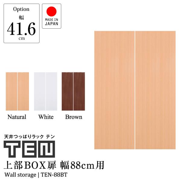 (専用オプション品) 天井つっぱりラックTEN専用 上部BOX用扉 幅88cm 日本製