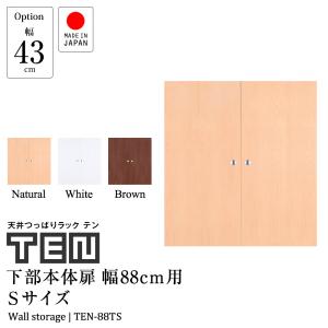 (専用オプション品) 天井つっぱりラックTEN専用 下部本体用扉 幅88cm Sサイズ 高さ89cm 日本製｜jajan-a