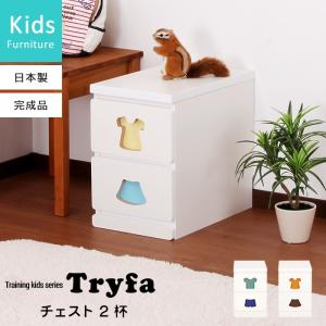 キッズチェスト トライファ チェスト 2杯 タイプ 折り紙付 日本製 完成品 木製 家具 キッズ ベビー 男の子 女の子 子供 子ども 出産祝い 内祝い 出産内祝い