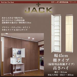 【アウトレット】天井つっぱり薄型壁面収納 JACK ジャック 幅45cm 奥行19cm 高さ248.5cm 棚タイプ ハイタイプ スリム 本棚 日本製 天井突っ張り本棚 壁面収納｜jajan-a