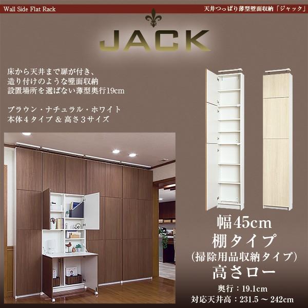【アウトレット】天井つっぱり薄型壁面収納 JACK ジャック 幅45cm 奥行19cm 高さ227....