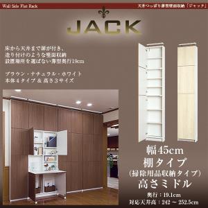 【アウトレット】天井つっぱり薄型壁面収納 JACK ジャック 幅45cm 奥行19cm 高さ238cm 棚タイプ ミドルタイプ スリム 本棚 日本製 天井突っ張り本棚 壁面収納｜jajan-a