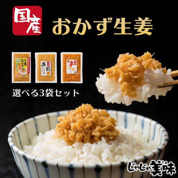爆買 万能おかず生姜 国産 130g×3袋 しょうが醤油漬け 刻みしょうが ぶっかけおかずしょうが ...