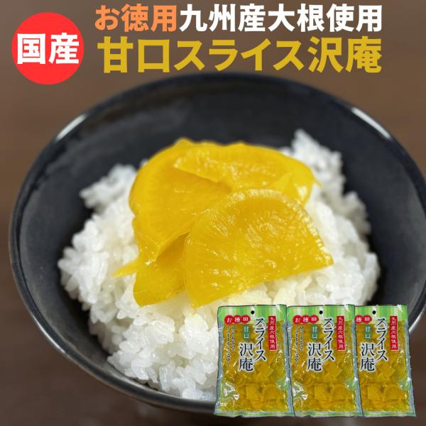爆買 スライス たくあん 甘口 250g x 3袋セット 国産 大容量 漬物 甘い たくあん 100...