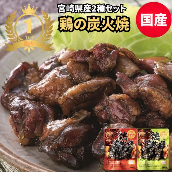爆買 国産 鶏炭火焼 2袋セット  九州産 ご飯のお供 メール便送料無料  お肉 焼き鳥  おかず ...