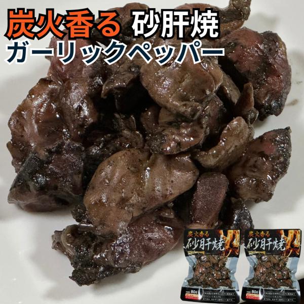 炭火香る砂肝焼ガーリックペッパー味 160g（80g×2袋） 砂肝塩焼き ジャーキー スライス お酒...