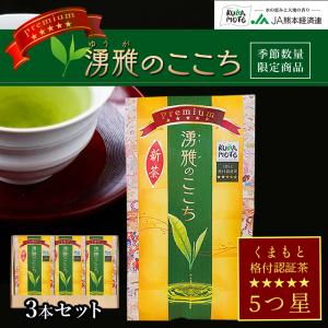 緑茶【湧雅のここち プレミアム 五ツ星3本セット】茶葉 80g×3 JA 熊本 玉緑茶 煎茶 緑茶 お茶 高級 日本茶 ギフト お中元 送料無料｜jakk