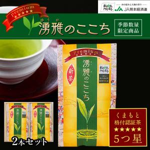 緑茶【湧雅のここち プレミアム 五ツ星2本セット】茶葉 80g×2 JA 熊本 玉緑茶 煎茶 緑茶 お茶 高級 日本茶 ギフト お中元 送料無料｜jakk
