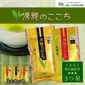 緑茶【湧雅のここち三ツ星 3本セット（玉緑茶・煎茶）】茶葉 80g×3 玉緑茶 煎茶 JA 熊本 プレミアム 高級 日本茶 ギフト 送料無料｜jakk