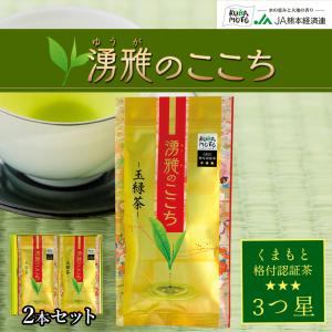 緑茶【湧雅のここち三ツ星 2本セット（玉緑茶）】茶葉 80g×2 玉緑茶 JA 熊本 プレミアム 高級 日本茶 ギフト 送料無料｜jakk