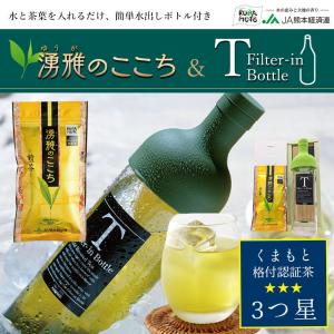 緑茶【湧雅のここち冷茶フィルターインボトルセット】茶葉 80g×1 フィルターインボトル×1 JA 熊本 玉緑茶 ギフト 送料無料｜jakk